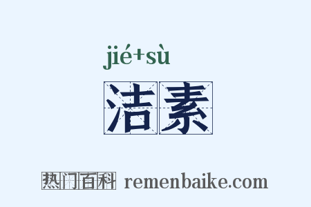 洁素是什么意思的图片